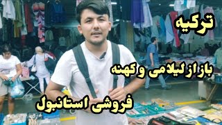 بازار دست دو وکهنه فروشی استانبول