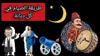 صيام شهر رمضان | شخصية المسحرجي | الصيام قبل الاسلام