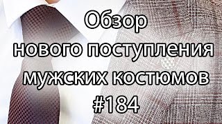 Обзор мужских костюмов #184