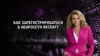 Как зарегистрироваться в нейросети Recraft