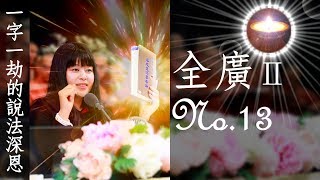 福智真如老師全廣0013｜一字一劫的說法深恩【字幕+直影片】