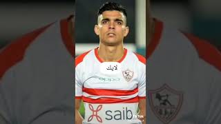 مين احسن لاعب في زمالك ❤️‍🔥