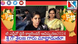 టీఎన్జీవో 20 24 డైరీ క్యాలెండర్ ఆవిష్కరణ శైలజ గారు మాట్లాడుతూ నిర్మలా రాజకుమారి గారు