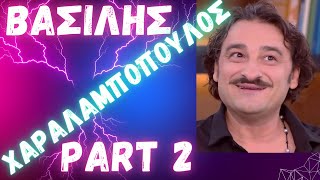 ΒΑΣΙΛΗΣ ΧΑΡΑΛΑΜΠΟΠΟΥΛΟΣ PART 2