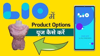 Lio app में प्रोडक्ट ऑप्शन यूज कैसे करें | How to use product option in lio app.