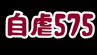 3月22日　自虐575