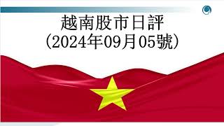 越指午盤失守， VINGROUP護盤“力不從心”,請大家觀看2024年09月05號越南股市周評