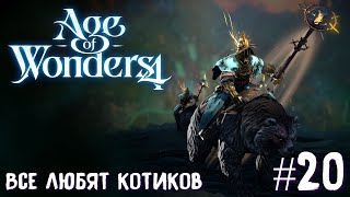 Age of Wonders 4. Empires and Ashes (прохождение за корсаров) #20. Все любят котиков.