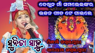 Sunita Sahu Ledies Kirtan Samlei Bhajan Viral video song At Naikenpali