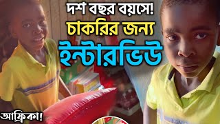 দশ বছর বয়সে সে+বাবার জন্য চাকুরী খোঁজতেছে! তার কথাগুলো একবার শুনুন!🙁 Job  for he & his Father!