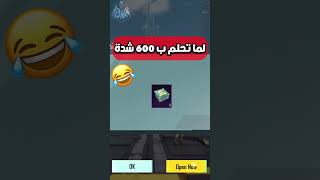 صندوق الشدات الجديد حلم 600 شدة مجانا ببجي موبايل pubg mobile#shorts