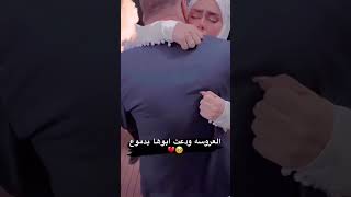 العروس ودعت بوها بدموع