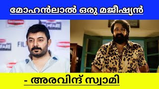 Mohanlal is a Magician says Aravind Swamy explained in malayalam