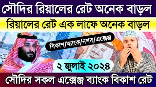 সৌদির রিয়ালের রেট আকাশ ছোঁয়া বাড়ল | আজকের টাকার রেট | সৌদির আজকের রিয়ালের রেট কত | Saudi tk rate