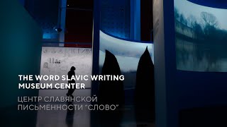 The Word Slavic Writing Museum Center at VDNKh