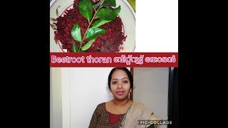 Easy And Tasty Beetroot Thoran ഞൊടിയിടയിൽ തയ്യാർ ആക്കാൻ   പറ്റുന്ന രുചികരമായ ബീറ്റ്റൂട്ട് തോരൻ