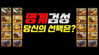 [던파 모바일] 검성 - 명계셋  화빔?냉룡?슈퍼?보티? 복잡한 명계의 세계