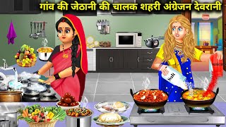 गांव की जेठानी की चालाक शहरी अंग्रेजन देवरानी | Gaon ki jethani ki chalak shehri angrejan devrani |.