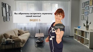 Вы обречены встретить мужчину своей мечты! ВИДЕО 5