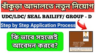 বাঁকুড়া আদালতে নতুন নিয়োগ/ Step by Step Online Application Process / অনলাইনে আবেদন করার সহজ পদ্ধতি