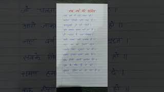 नव वर्ष पर कविता / Poem on New Year in hindi