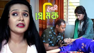 লোভী প্রেমিক । Lobhi Premik । Bangla Short Films 2022 । PPJ Media