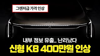 완전히 달라진 K8 페이스리프트... 가격까지 400만원 인상?? 실내 디자인, 가격, 출시일 정보