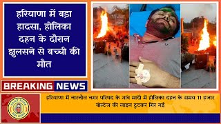 🔥Breaking News - हरियाणा में बड़ा हादसा, होलिका दहन के दौरान झुलसने से बच्ची की मौत😯💯✅