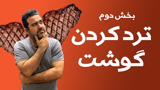 فرآوری و ترد کردن گوشت چرا و چگونه؟ بخش دوم