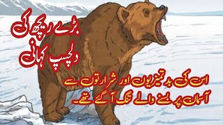 بڑا ریچھ اردو کہانی | Urdu Khani | Discovery Years School #kidsvideo