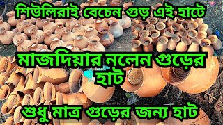 নলেন গুড়ের হাট || খেজুর গুড়ের হাট || মাজদিয়ার গুড়ের হাট || গুড়ের হাট || খেজুর  গুড়ের হাট