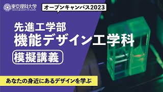 東京理科大学　オープンキャンパス2023　先進工学部　機能デザイン工学科　模擬講義