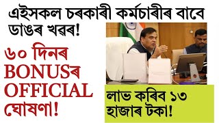 চৰকাৰী কৰ্মচাৰীৰ ৬০ দিনৰ bonus!Assam/central govt employee news!