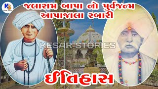 Aapa Jala Rabari | Mesrya | History | આપા ઝાલા રબારી મેસરીયા | Kesar Stories