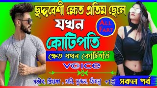 ছদ্দবেশী ক্ষেত এতিম ছেলে যখন কোটিপতি. সকল পর্ব. ক্ষেত যখন কোটিপতি বিজনেসম্যান. Mafiya hacker golpo