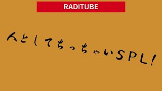 10月4日水曜日　「人としてちっちゃいSPL」　言い訳ばかりの社長　とか　子供の時10円貸したこと覚えてる　とこあ