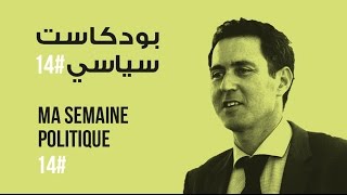 ma semaine politique #14 بودكاست سياسي