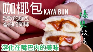 Kaya Bun 古早味咖椰麵包，一口咬回童年 | 咖椰包 | 咖央包 [廣東話 cc Eng Sub] #南洋風味 #美食教程 #星馬料理