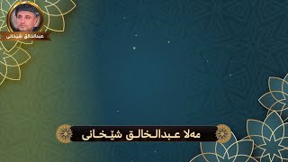 ملا عادل وليانى ملا عبدالخالق شيخانى @Mala.adil.wlyani ​⁠م.شيروان بكر چەند  #مقام شیعرێکی زۆر خۆش