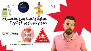 ازاي تخس النص في اسبوع واحد بس ؟؟؟ | حبوب تخسيس الوزن القاتلة #loseweight