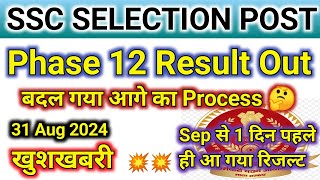 ssc phase 12 result || phase 12 update || phase 12 cut off 2024 || SSC phase 12 2024 result out