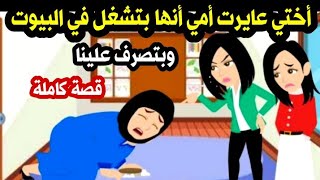 قصة أختي عايرت أمي أنها بتشغل في البيوت وبتصرف علينا - حكايات - حكايات واقعية