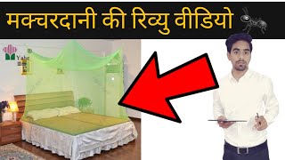 Solid Polyster Double Bed Mosquito Net Review And Unboxing Video In Hindi