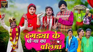 दगड्या के पोऱ्या का वालिमा | Dagdya Ke Porya Ka Walima | KhandeshiComedy AsifAlbela JainyaDadaComedy