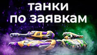 Выбери мне танк! Tanki Online STREAM