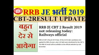 RRB JE CBT 2 Result 2019 date Update by Railways official | बहुत देर से आएगा result