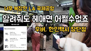 미국 서부 여행, LA 공항 쉽게 빠져나오기, 우버와 한인택시 장단점 비교, 인천공항처럼 편하게 생각하면 안돼요, 미서부에서 제일 불편, 엘에이 도착 첫날 시간 절약하기