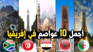 اجمل 10 عواصم في القارة الافريقية يجب عليك زيارتها ولو مرة في حياتك