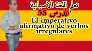 تعلم اللغة الاسبانية انطلاقا من الصفر ,الدرس 55.El imperativo afirmativo de los verbos irregulares