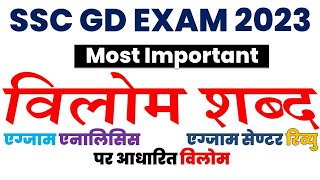 ssc gd में  बार बार पूछे जाने वाले 50 महत्वपूर्ण विलोम  शब्द / important vilom shabd for ssc gd